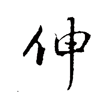 赵孟頫