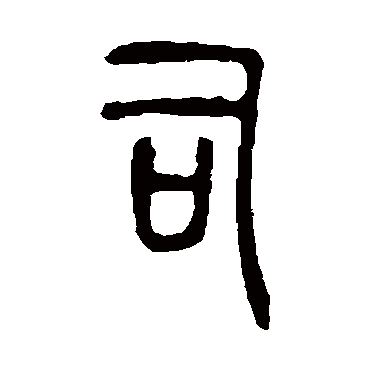 说文解字