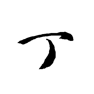 智永