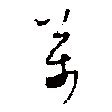 怀素