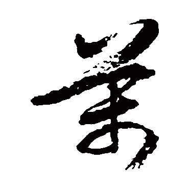 徐伯清