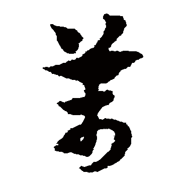 赵子昂
