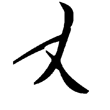 毛泽东