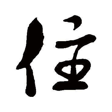 米芾