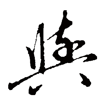 赵子昂