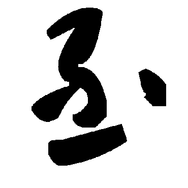 毛泽东