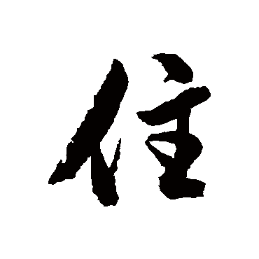 赵孟頫