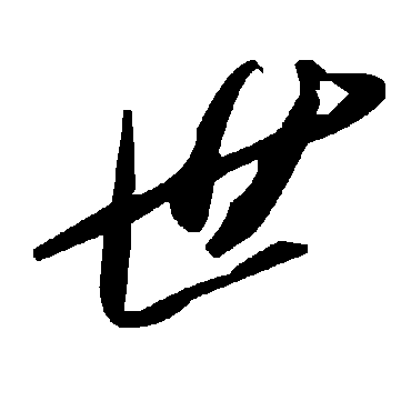 毛泽东
