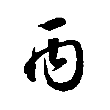 智永