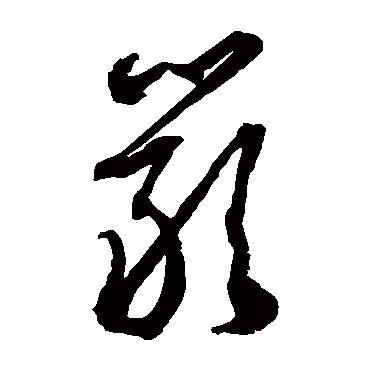 徐伯清