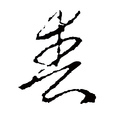 李世民