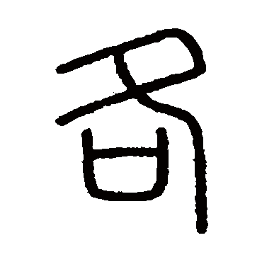 会稽刻石