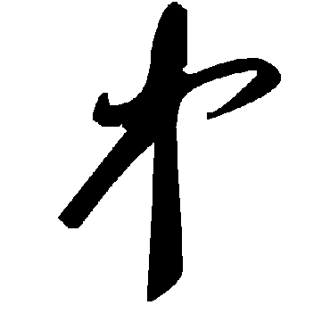 毛泽东