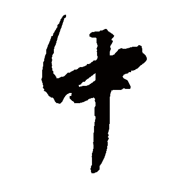 文征明