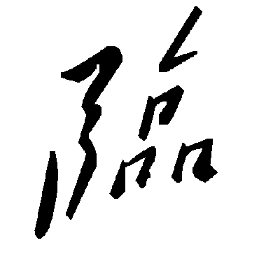 毛泽东