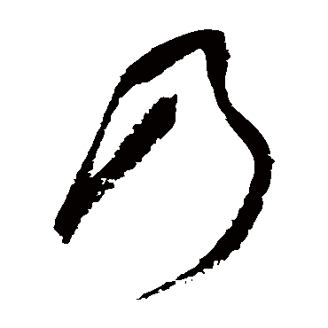 祝枝山