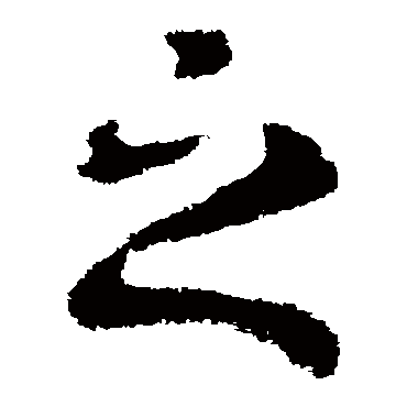 皇象