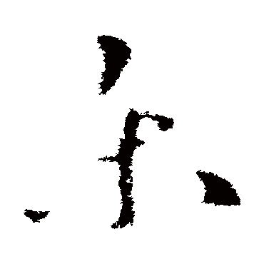 王羲之