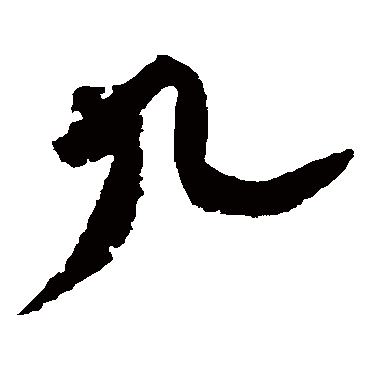 黄庭坚