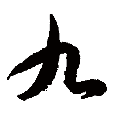 王羲之