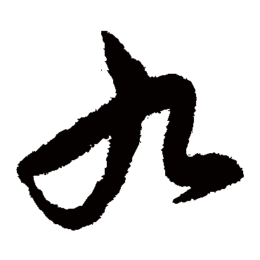 赵子昂