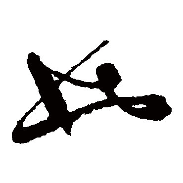 文征明