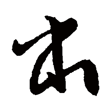 索靖
