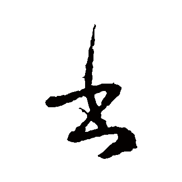 王羲之