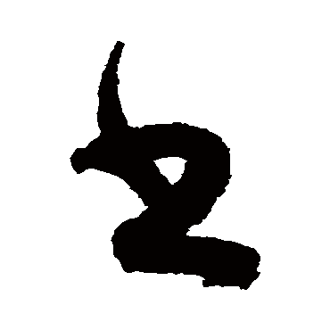 文征明