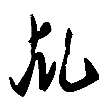 毛泽东