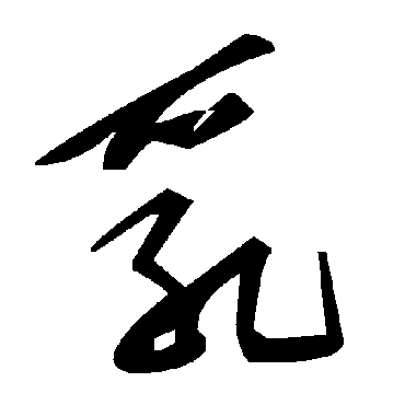 毛泽东