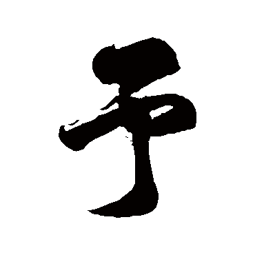徐伯清