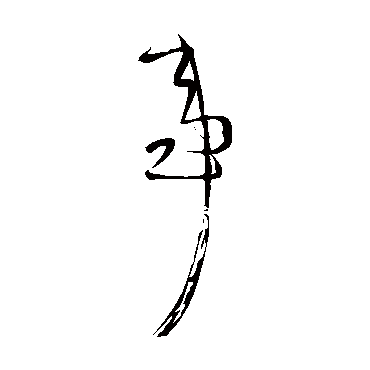 王铎