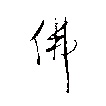 王铎