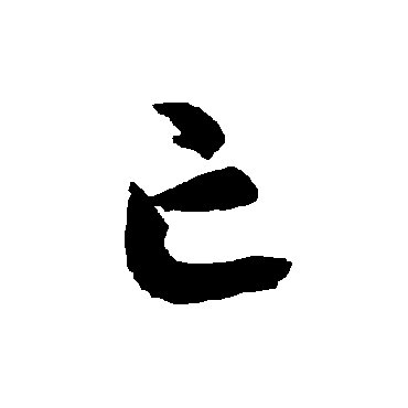 智永