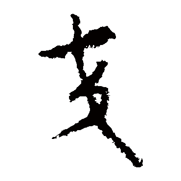 赵构
