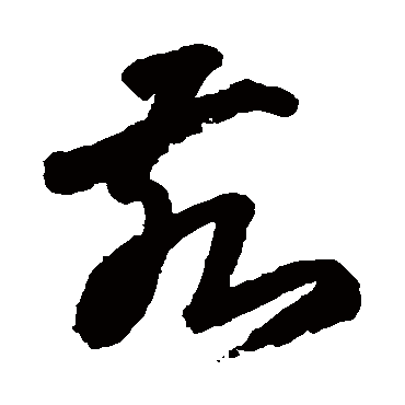 王铎
