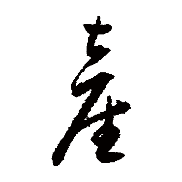 王宠