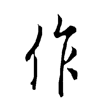 欧阳询