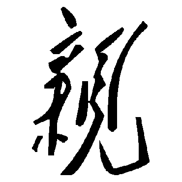 毛泽东