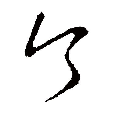 沈约