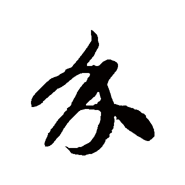 徐伯清