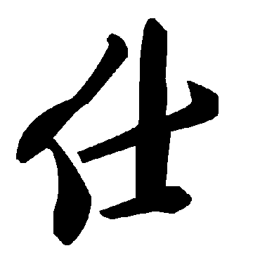 毛泽东