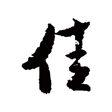 米芾