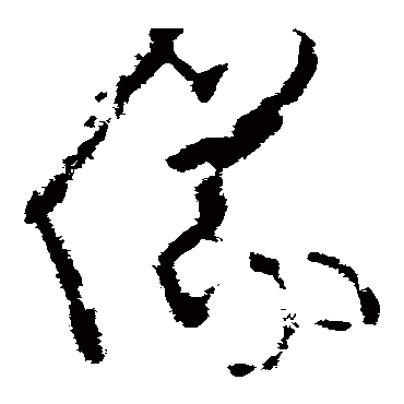 王升