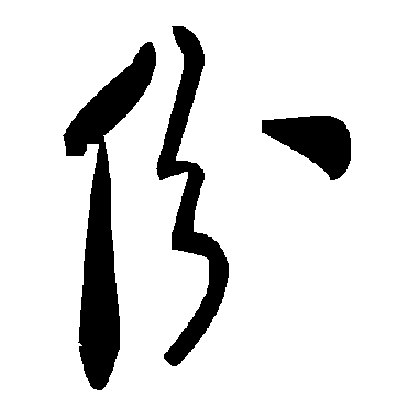 毛泽东
