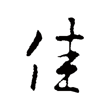 王羲之