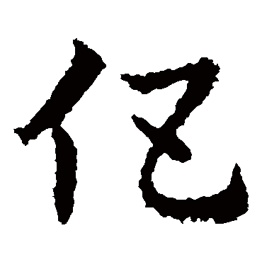 皇象