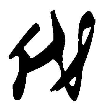 毛泽东