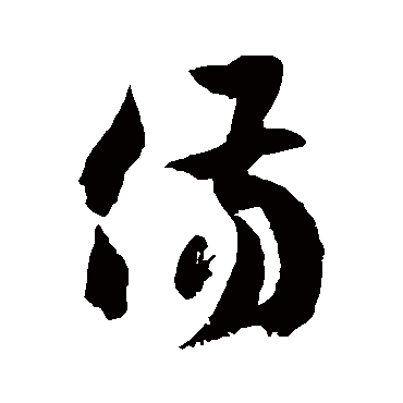 徐伯清